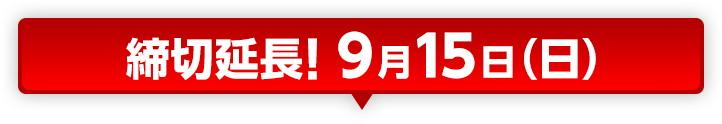 締切延長！ 9月15日（日）