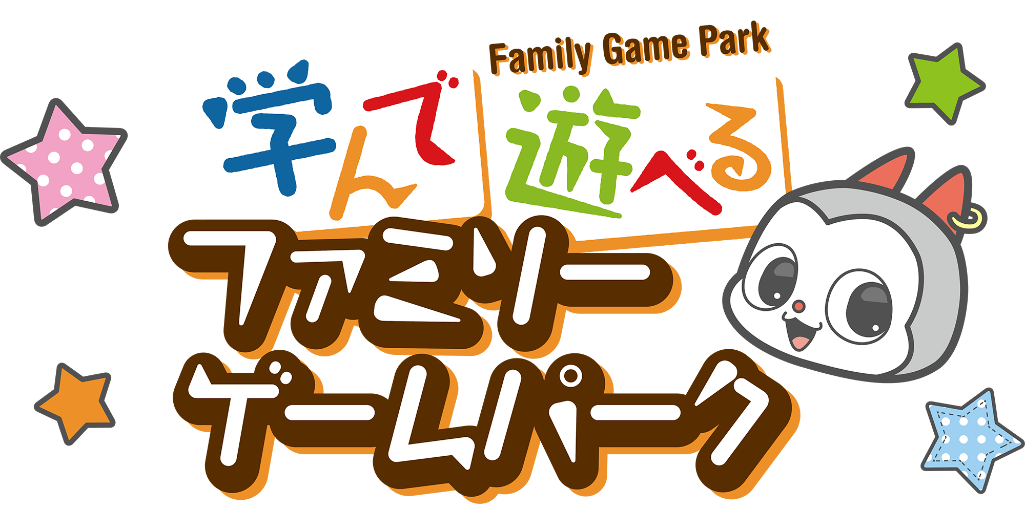 学んで遊べる ファミリーゲームパーク